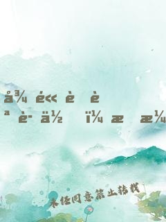 很高興認識你，林演員